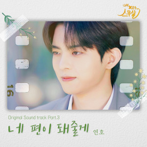 연호的專輯My 20th Twenty (Original Webdrama Sountrack, Pt. 3)