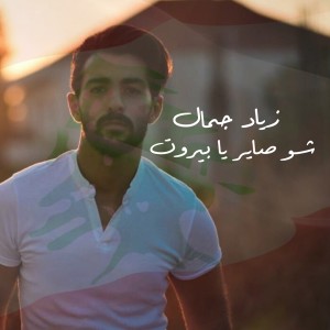 Dengarkan lagu Shou Sayer Ya Beirut nyanyian Ziad Jamal dengan lirik