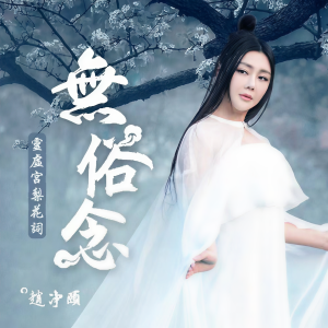 Album 无俗念 from 