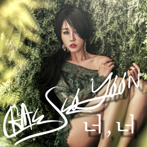 收聽채서윤的你你(Inst.)歌詞歌曲