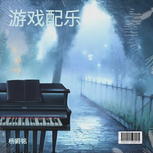 Dengarkan 风暴来临 (完整版) lagu dari 杨爵铭 dengan lirik
