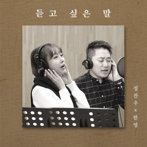 Album 듣고 싶은 말 from 정찬우