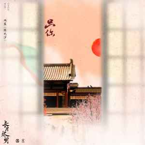 Listen to 只你 song with lyrics from 双笙