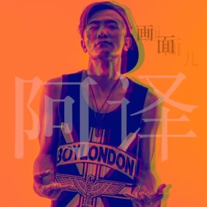 收聽阿譯的畫面兒 (Big Room Version)歌詞歌曲