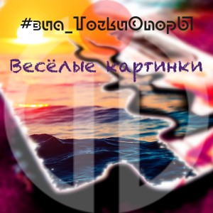 Listen to Весёлые картинки song with lyrics from #ВИА_ТочкиОпорЫ