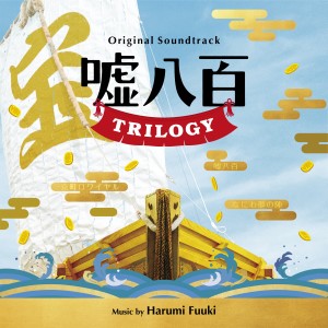 富貴晴美的專輯噓八百 TRILOGY (Original Soundtrack)