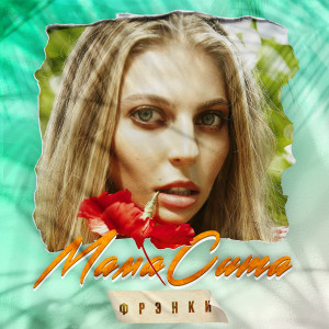 Listen to Мамасита song with lyrics from ФРЭНКИ