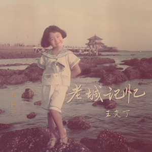 Dengarkan 老城记忆 lagu dari 王奕丁 dengan lirik