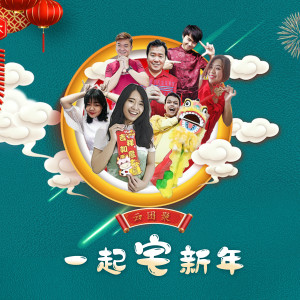 Listen to 一起宅新年 (2021新年歌曲) song with lyrics from 赵卿宁
