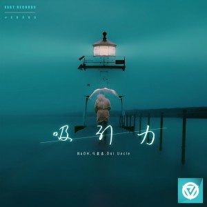 收听NaOH的吸引力歌词歌曲