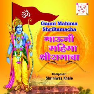 SHRINIWAS KHALE的專輯GAUNI MAHIMA SHRIRAMACHA