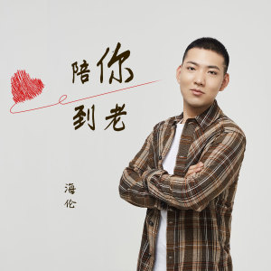 Dengarkan lagu 陪你到老 nyanyian 海伦 dengan lirik