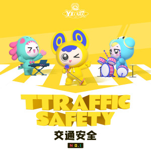 收聽Y星人兒歌的交通燈愛美麗歌詞歌曲