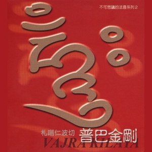 ดาวน์โหลดและฟังเพลง 普巴金剛 พร้อมเนื้อเพลงจาก 札噶仁波切