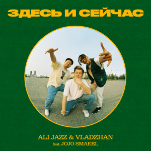 Album Здесь и cейчас from ALI JAZZ
