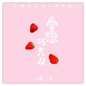Listen to 爱恋巧克力 (伴奏) song with lyrics from 小鹿一世