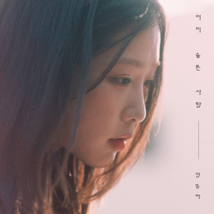 ดาวน์โหลดและฟังเพลง 이미 슬픈 사랑 (Sad promise) พร้อมเนื้อเพลงจาก Jung Dong Ha