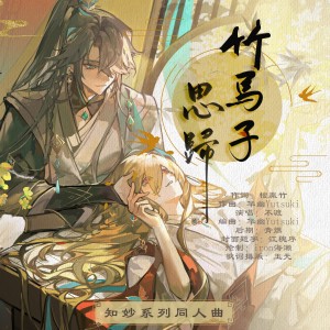 Listen to 竹马子·思归 (完整版) song with lyrics from 华幽Yutsuki