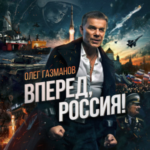 ดาวน์โหลดและฟังเพลง Вперёд Россия (Single Version) พร้อมเนื้อเพลงจาก Олег Газманов