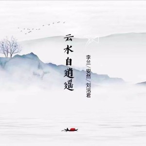 Listen to 云水自逍遥 (伴奏) song with lyrics from 刘洺君