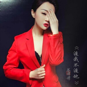 收聽蘇譚譚的渡我不渡她歌詞歌曲