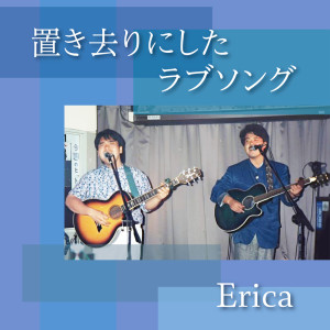 erica（日本）的專輯okizarinishitalovesong