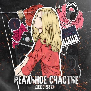Album Реальное счастье from 