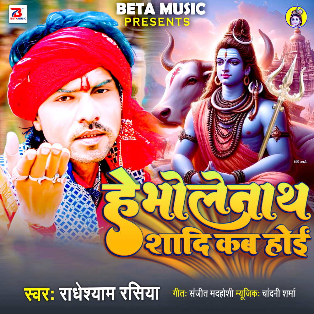He Bholenath Shadi Kab Hoyi