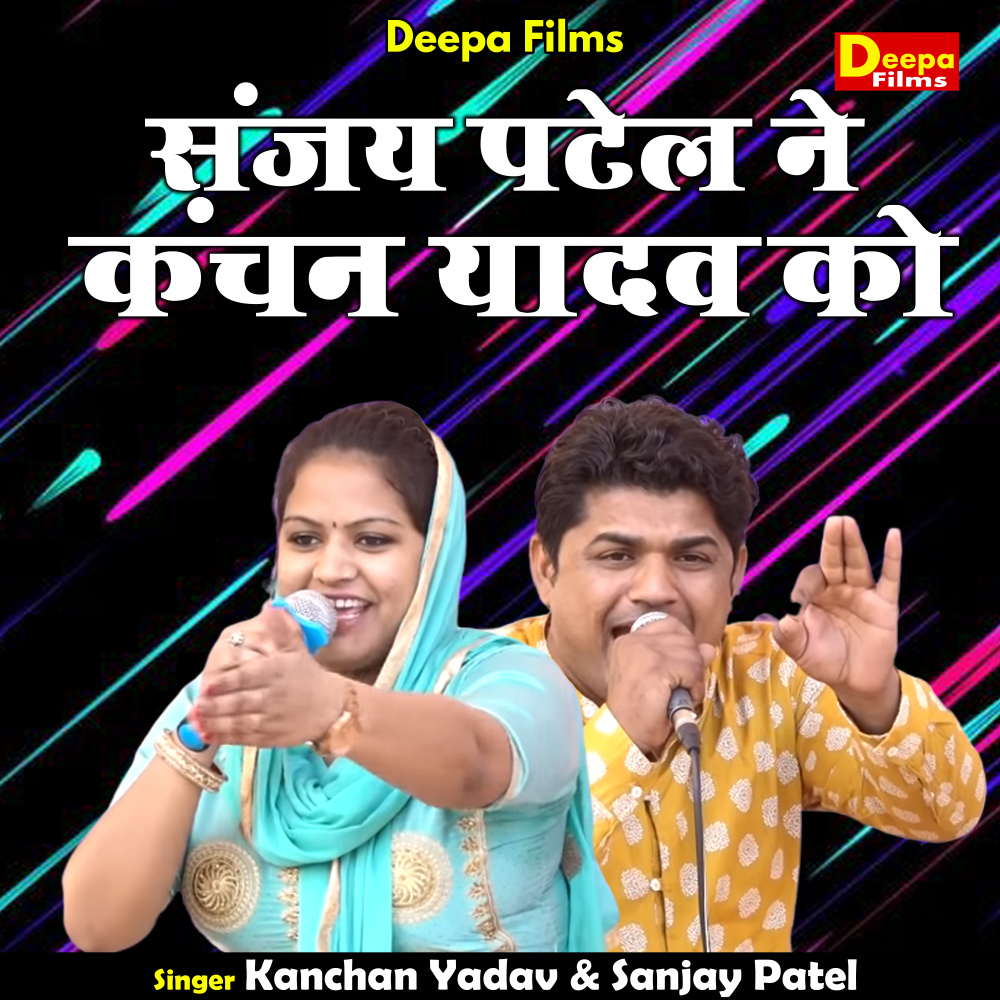 Sanjay Patel Ne Kanchan Yadav Ko (Hindi)
