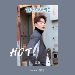 吴灏的专辑Hot (《鳄鱼与牙签鸟》电视剧插曲)