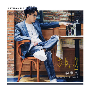 Dengarkan lagu 冷风吹 nyanyian 李袁杰 dengan lirik