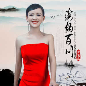 收聽尹飛兒的海納百川 (舞曲版) (舞曲版伴奏)歌詞歌曲
