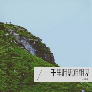 收听小艳艳的遥遥千里相思来（合唱版） (完整版)歌词歌曲