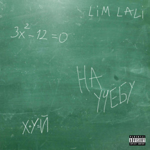 LIM LALI的专辑На учёбу (Explicit)
