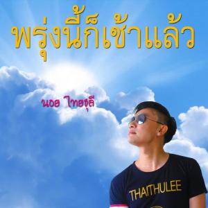 ดาวน์โหลดและฟังเพลง พรุ่งนี้ก็เช้าแล้ว พร้อมเนื้อเพลงจาก นอย ไทยธุลี