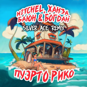 Пуэрто Рико (Silver Ace Remix) dari Ханза
