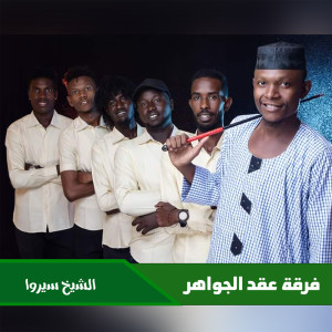 Listen to الشيخ سيروا song with lyrics from فرقة عقد الجواهر