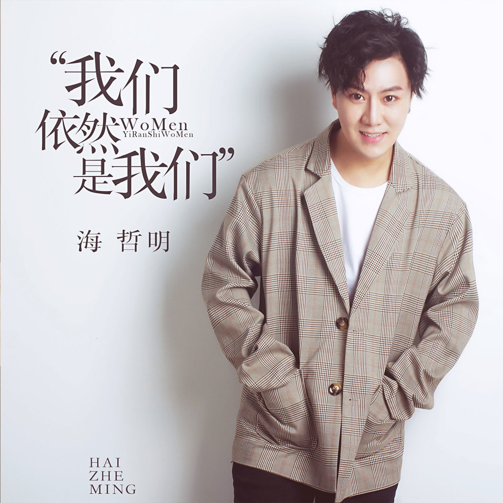 我们依然是我们 (伴奏)