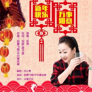 收听安萍的新年快乐万事如意（女声） (完整版)歌词歌曲