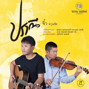 ปราณี - Single