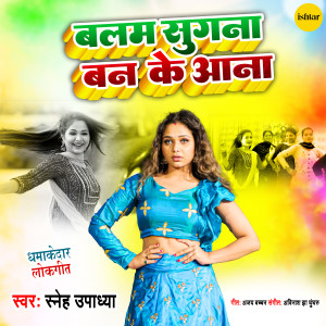 收聽Sneha Upadhyay的Balam Sugna Ban Ke Aana歌詞歌曲