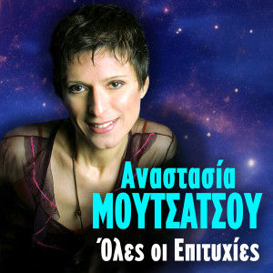 Listen to Krata Kalo Logariasmo song with lyrics from Anastasia Moutsatsou