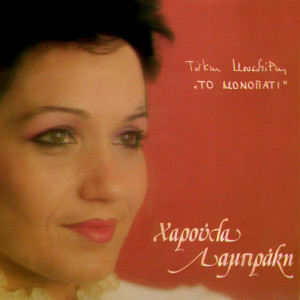 ดาวน์โหลดและฟังเพลง Pou Nasai พร้อมเนื้อเพลงจาก Haroula Labraki