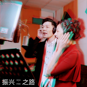 Listen to 振兴之路 (伴奏) song with lyrics from 黄伟成