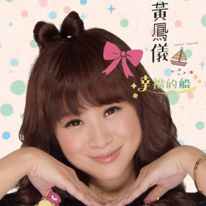Listen to 幸福的船 (feat. 荒山亮) song with lyrics from 黄凤仪
