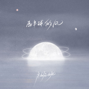 Listen to 西半球的风 (伴奏) song with lyrics from 卢婉婉