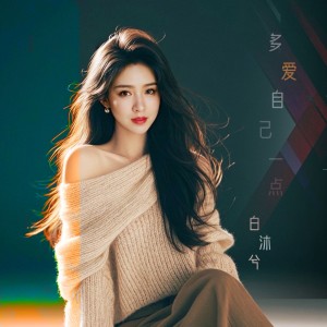 Album 多爱自己一点 from 马亚维