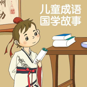 Album 儿童成语国学故事|历史典故 oleh 沐风之吻