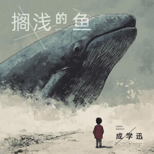 的专辑搁浅的鱼
