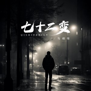 Listen to 七十二变 (完整版) song with lyrics from 马祤恒